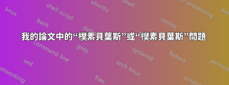 我的論文中的“樸素貝葉斯”或“樸素貝葉斯”問題