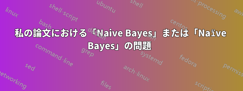 私の論文における「Naive Bayes」または「Naïve Bayes」の問題 