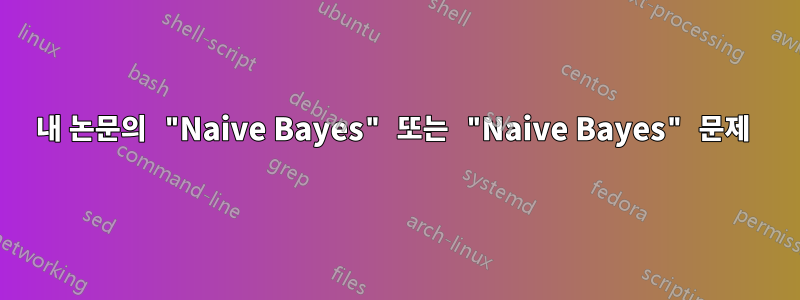 내 논문의 "Naive Bayes" 또는 "Naive Bayes" 문제 