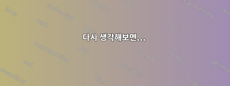 다시 생각해보면...