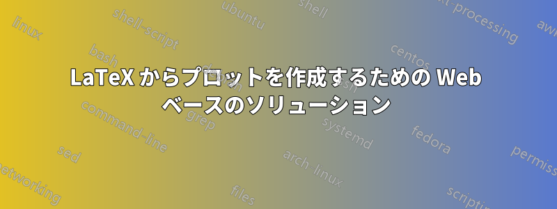 LaTeX からプロットを作成するための Web ベースのソリューション