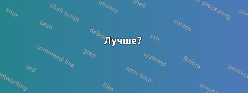 Лучше?