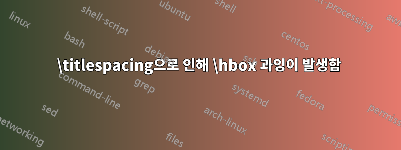 \titlespacing으로 인해 \hbox 과잉이 발생함