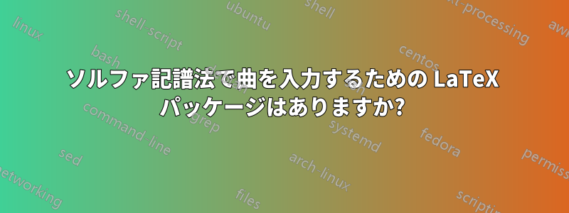 ソルファ記譜法で曲を入力するための LaTeX パッケージはありますか?