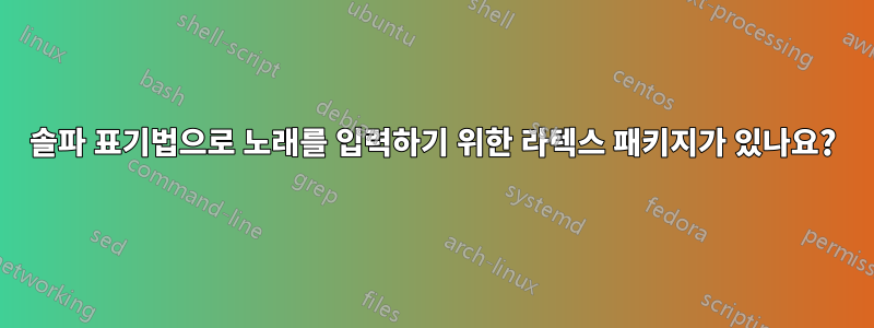 솔파 표기법으로 노래를 입력하기 위한 라텍스 패키지가 있나요?