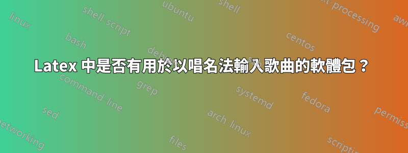 Latex 中是否有用於以唱名法輸入歌曲的軟體包？