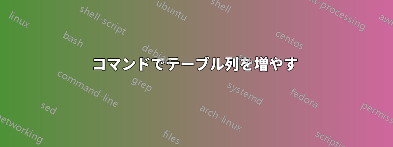 コマンドでテーブル列を増やす