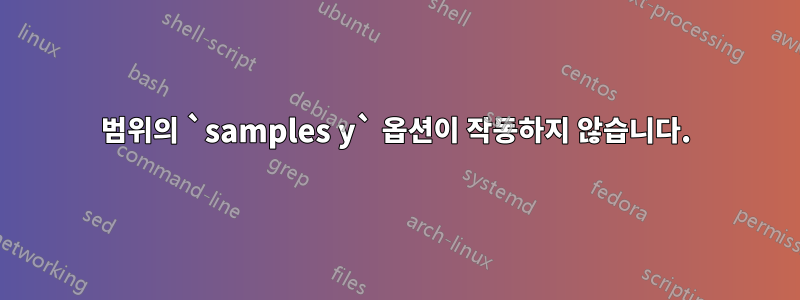 범위의 `samples y` 옵션이 작동하지 않습니다.