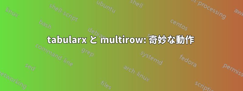 tabularx と multirow: 奇妙な動作