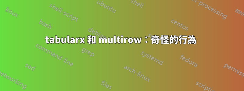 tabularx 和 multirow：奇怪的行為