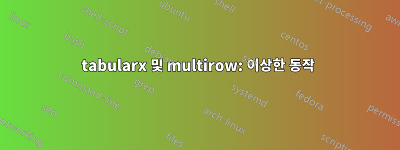 tabularx 및 multirow: 이상한 동작