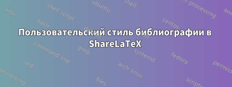 Пользовательский стиль библиографии в ShareLaTeX