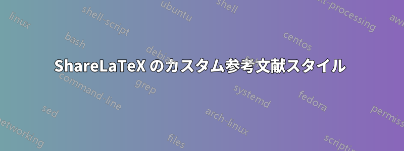 ShareLaTeX のカスタム参考文献スタイル