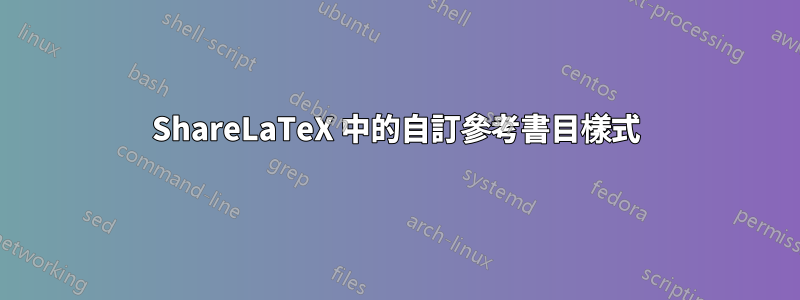 ShareLaTeX 中的自訂參考書目樣式