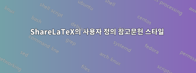 ShareLaTeX의 사용자 정의 참고문헌 스타일