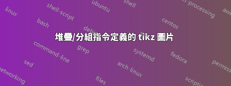 堆疊/分組指令定義的 tikz 圖片