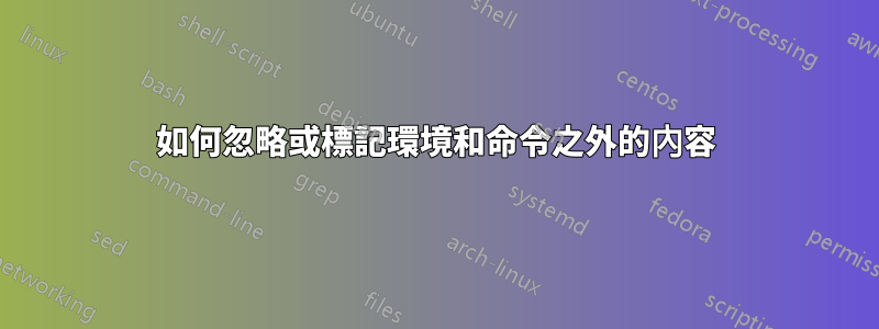 如何忽略或標記環境和命令之外的內容