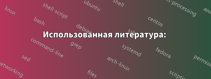 Использованная литература: