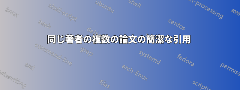 同じ著者の複数の論文の簡潔な引用