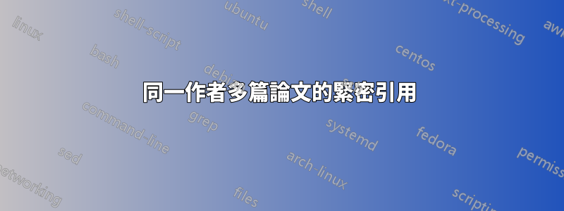 同一作者多篇論文的緊密引用