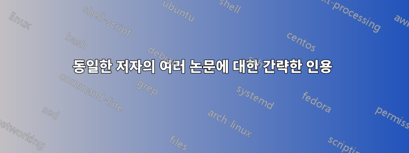 동일한 저자의 여러 논문에 대한 간략한 인용