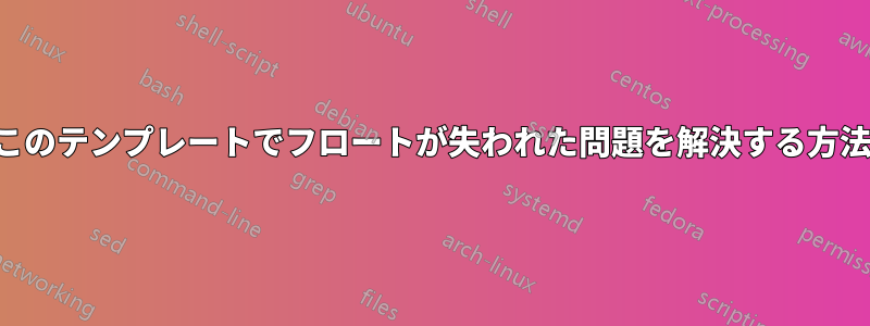 このテンプレートでフロートが失われた問題を解決する方法