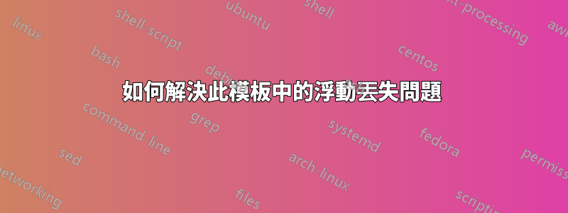 如何解決此模板中的浮動丟失問題