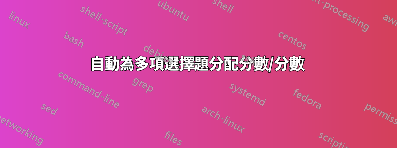 自動為多項選擇題分配分數/分數