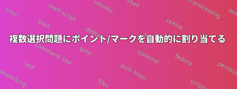 複数選択問題にポイント/マークを自動的に割り当てる