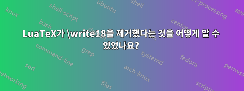 LuaTeX가 \write18을 제거했다는 것을 어떻게 알 수 있었나요?