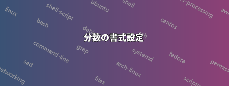 分数の書式設定