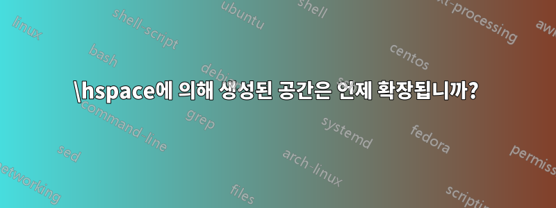 \hspace에 의해 생성된 공간은 언제 확장됩니까?