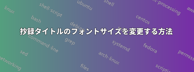 抄録タイトルのフォントサイズを変更する方法