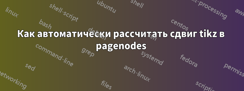 Как автоматически рассчитать сдвиг tikz в pagenodes