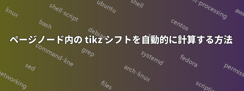 ページノード内の tikz シフトを自動的に計算する方法