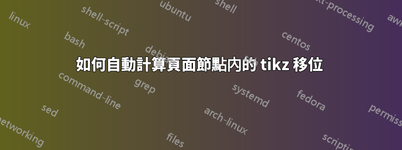 如何自動計算頁面節點內的 tikz 移位