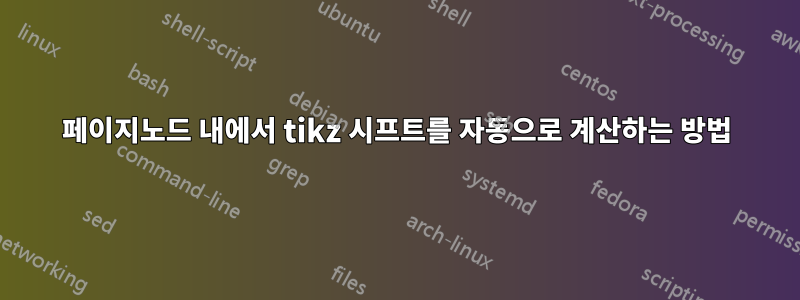 페이지노드 내에서 tikz 시프트를 자동으로 계산하는 방법