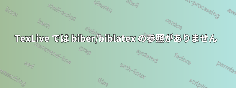 TexLive では biber/biblatex の参照がありません 