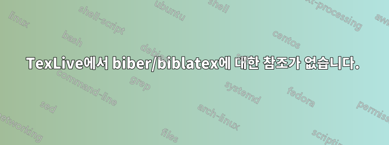 TexLive에서 biber/biblatex에 대한 참조가 없습니다.