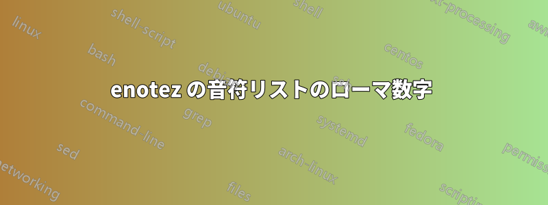 enotez の音符リストのローマ数字