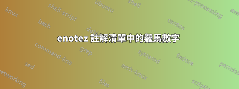 enotez 註解清單中的羅馬數字