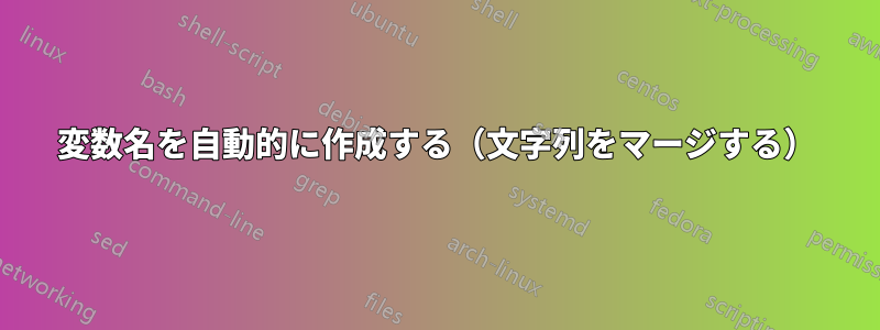 変数名を自動的に作成する（文字列をマージする）