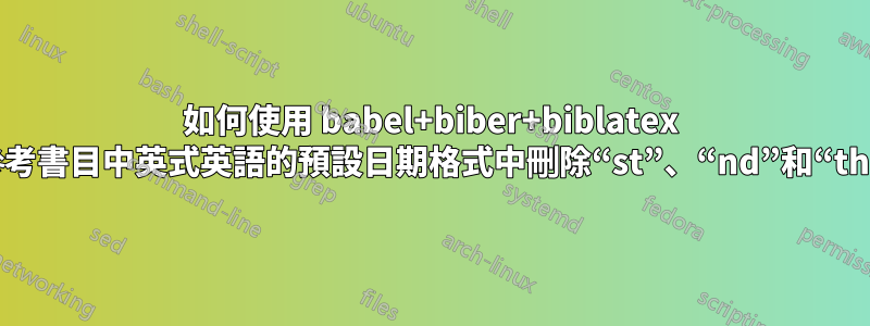 如何使用 babel+biber+biblatex 從參考書目中英式英語的預設日期格式中刪除“st”、“nd”和“th”？