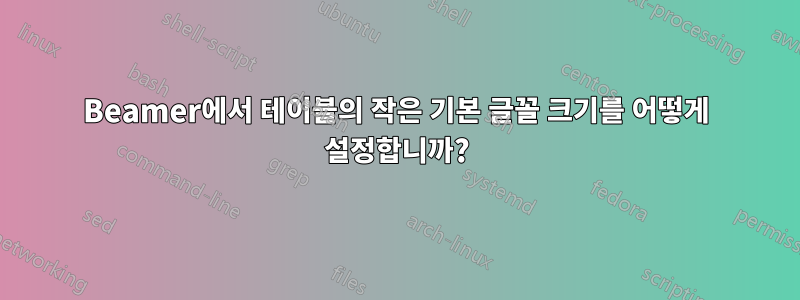 Beamer에서 테이블의 작은 기본 글꼴 크기를 어떻게 설정합니까?