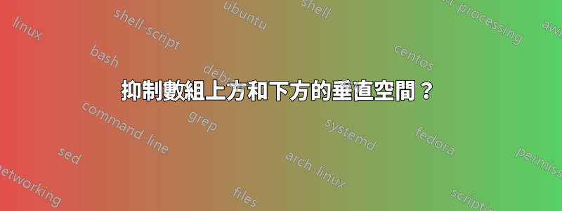 抑制數組上方和下方的垂直空間？