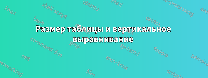 Размер таблицы и вертикальное выравнивание