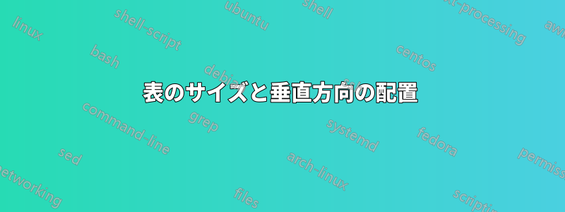 表のサイズと垂直方向の配置