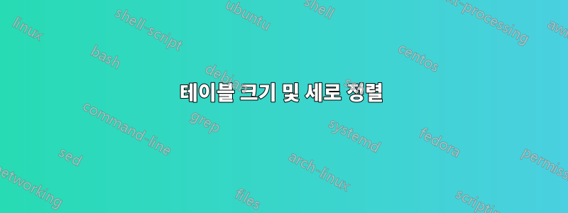 테이블 크기 및 세로 정렬