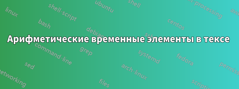 Арифметические временные элементы в тексе