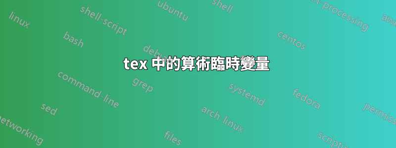 tex 中的算術臨時變量